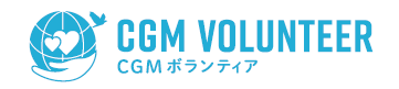 CGM  Volunteer CGMボランティア