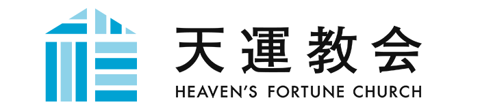  天運教会（キリスト教福音宣教会）