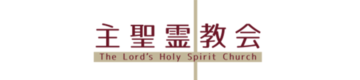 The Lord's Holy Spirit Church 主聖霊教会（キリスト教福音宣教会）