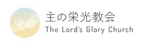 The Lord's Glory Church 主の栄光教会 The Lord's Glory Church（キリスト教福音宣教会）