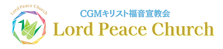 広島主平和教会（キリスト教福音宣教会） 広島主平和教会（キリスト教福音宣教会）