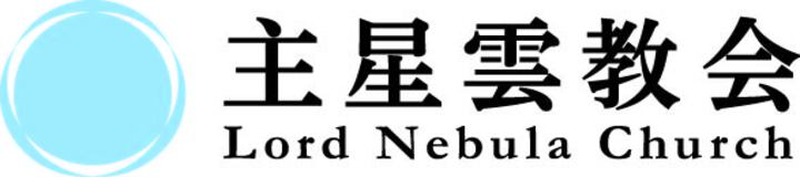 北陸主星雲教会（キリスト教福音宣教会） 北陸主星雲教会（キリスト教福音宣教会）