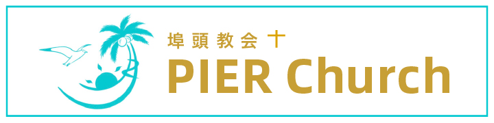 埠頭教会（キリスト教福音宣教会） 埠頭教会（キリスト教福音宣教会）