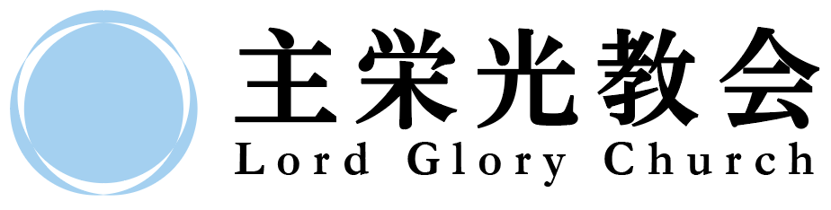 北陸主星雲教会（キリスト教福音宣教会） 北陸主星雲教会（キリスト教福音宣教会）