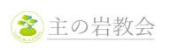 主の岩教会（キリスト教福音宣教会） 主の岩教会（キリスト教福音宣教会）